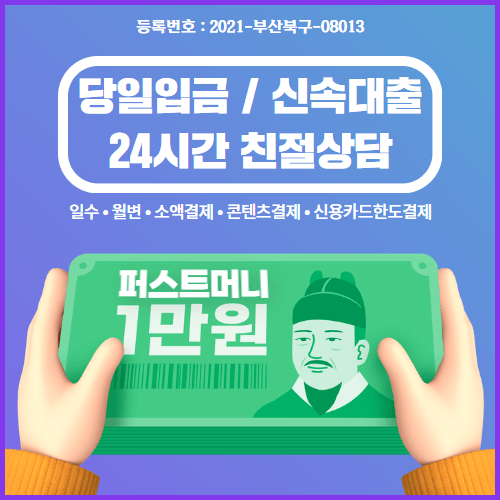 부산일수 부산직장인대출 자동차담보대출 저신용자 대출상담